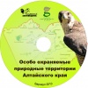 Особо охраняемые природные территории Алтайского края