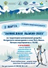 Приглашаем на «Заповедную лыжню 2023»