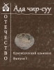 Публикация о заповеднике «Хакасский» вошла в первый выпуск краеведческого альманаха «Ада чир-суу - Отечество»