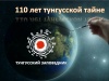 Всероссийский творческий конкурс, посвященный 110-летию падения Тунгусского метеорита