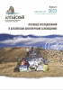 Приглашаем к участию в новом выпуске научного журнала Алтайского заповедника